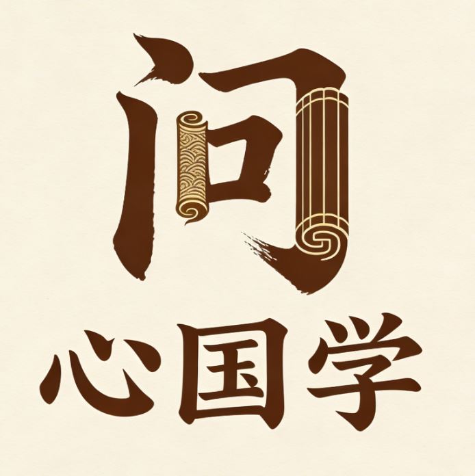 砀山问心国学的图标