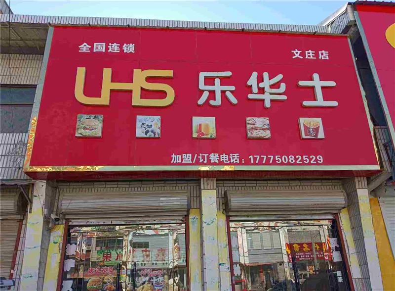 砀山县乐基堡汉堡店的图标